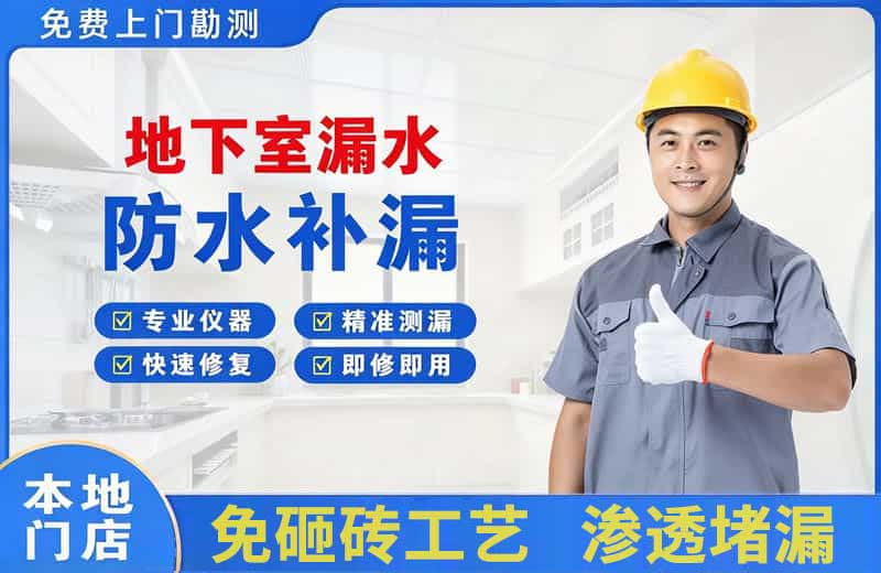 高邮地下室漏水维修